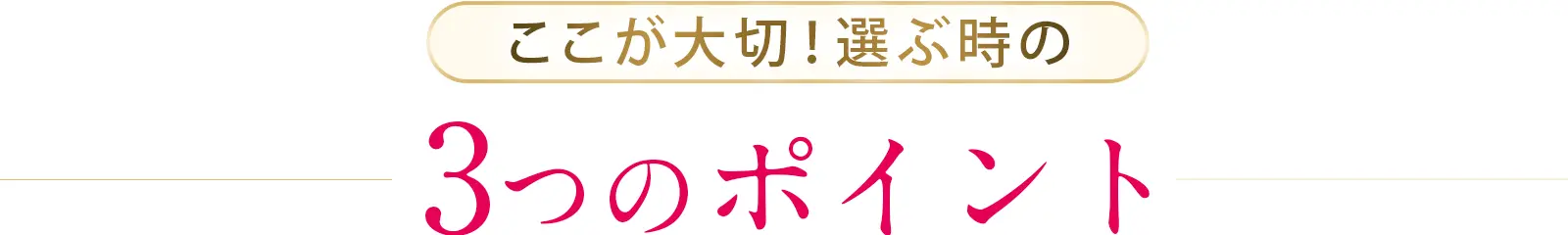 選ぶときのポイント