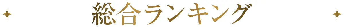 総合ランキング