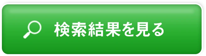 検索結果を見る