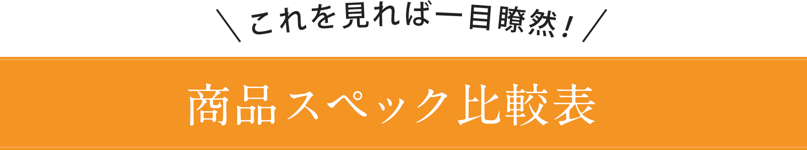 比較表一覧