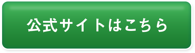 公式サイトはこちら